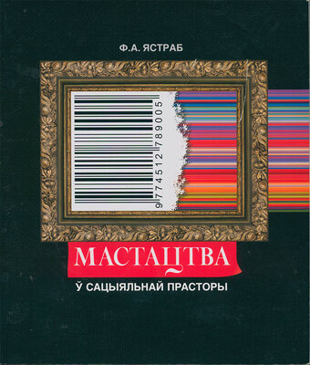 Мастацтва ў сацыяльнай прасторы