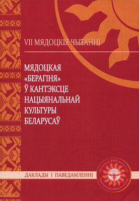 Мядоцкая «Берагіня» ў кантэксце нацыянальнай культуры беларусаў