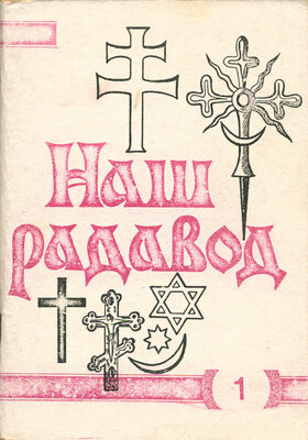 Наш радавод