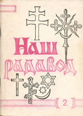 Наш радавод