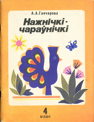 Нажнічкі чараўнічкі