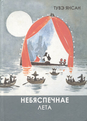 Небяспечнае лета