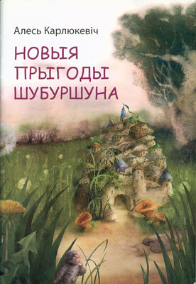 Новыя прыгоды Шубуршуна