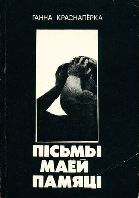 Пісьмы маёй памяці: Непрыдуманая аповесць