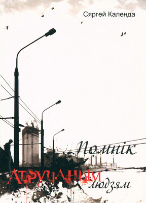 Помнік атручаным людзям