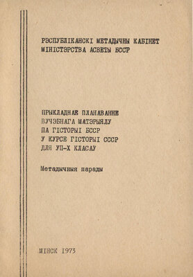Прыкладнае планаванне вучэбнага матэрыялу па гісторыі БССР у курсе гісторыі СССР для VII-X класаў