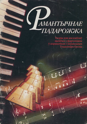 Рамантычнае падарожжа