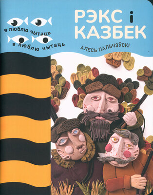 Рэкс і Казбек