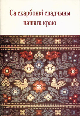Са скарбонкі спадчыны нашага краю