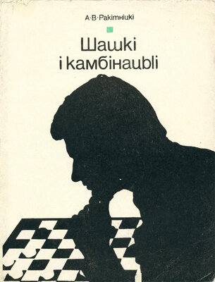 Шашкi i камбiнацыi