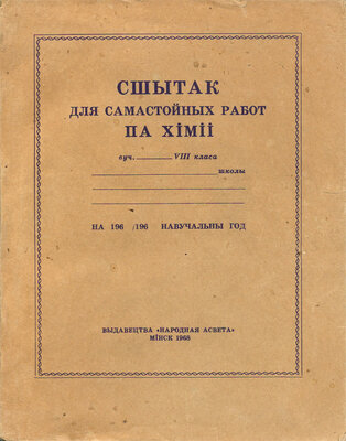 Сшытак для самастойных работ па хіміі