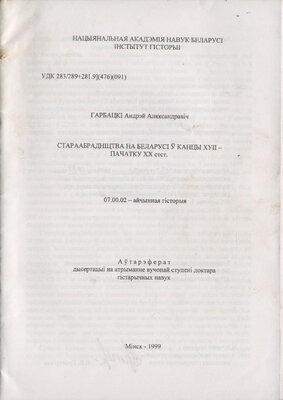 Стараабраднiцтва на Беларусi ў канцы XVII ― пачатку XX ст.ст.