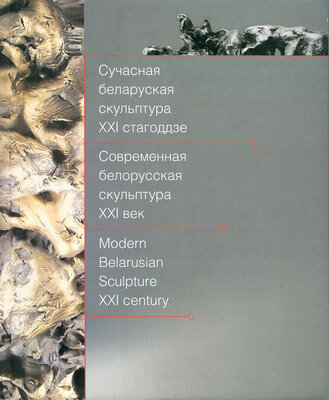 Сучасная беларуская скульптура. XXI стагоддзе