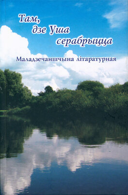 Там, дзе Уша серабрыцца