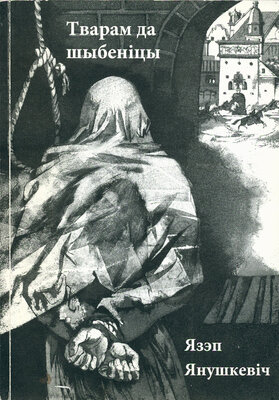 Тварам да шыбеніцы