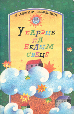 У карэце па белым свеце