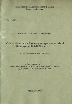 Уніяцкая царква ў этнакультурным развіцці Беларусі (1596-1839 гады)