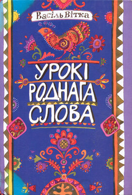 Урокі роднага слова