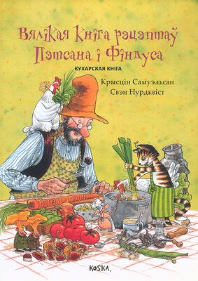 Вялікая кніга рэцэптаў Пэтсана і Фіндуса