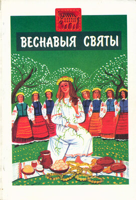 Веснавыя святы