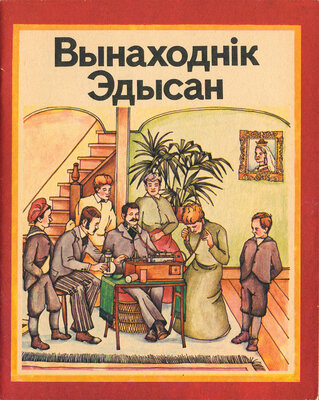 Вынаходнік Эдысан