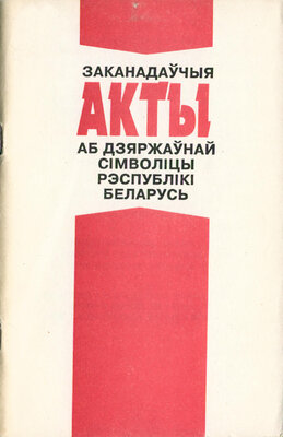 Заканадаўчыя акты аб дзяржаўнай сімволіцы Рэспублікі Беларусь