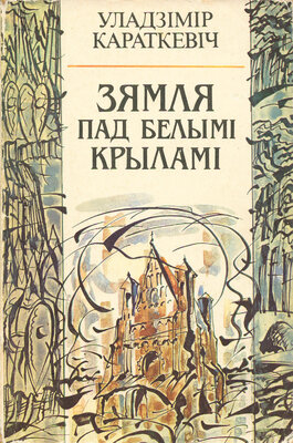 Зямля пад белымі крыламі