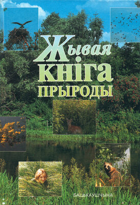 Жывая кніга прыроды