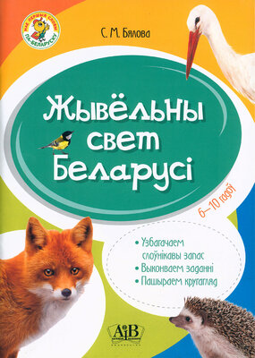 Жывёльны свет Беларусі