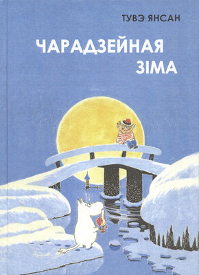 Чарадзейная зіма