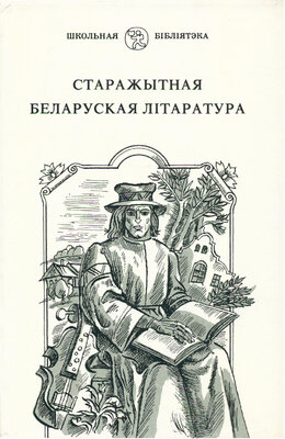 Старажытная беларуская літаратура