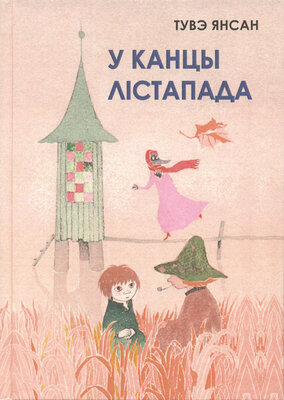 У канцы лістапада