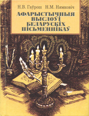 Афарыстычныя выслоўі беларускіх пісьменнікаў  