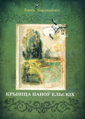 Крыніца паноў Ельскіх