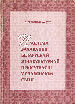 Праблема захавання беларускай этнакультурнай прысутнасці ў славянскім свеце  Леанід Лыч