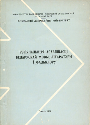 Рэгіянальныя асаблівасці беларускай мовы, літаратуры і фальклору  
