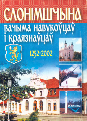 Слонімшчына вачыма навукоўцаў і краязнаўцаў 1252-2002