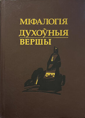 Міфалогія. Духоўныя вершы