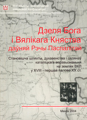 Дзеля Бога і Вялікага Княства даўняй Рэчы Паспалітай