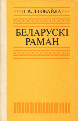Беларускі раман: гады 70-я