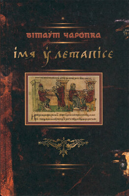 Імя ў летапісе