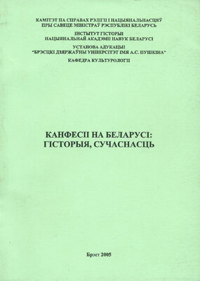 Канфесіі на Беларусі: гісторыя, сучаснасць