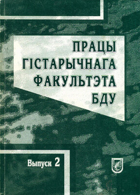 Працы гістарычнага факультэта БДУ выпуск 2 