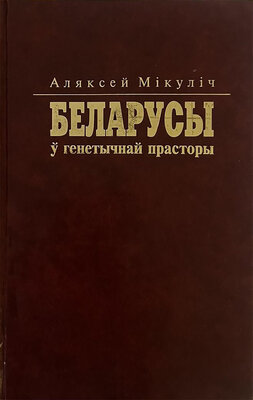 Беларусы у генетычнай прасторы антрапалогія этнасу Аляксей Мікуліч