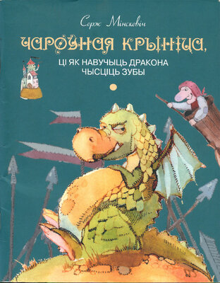 Чароўная крыніца, ці як навучыць дракона чысціць зубы