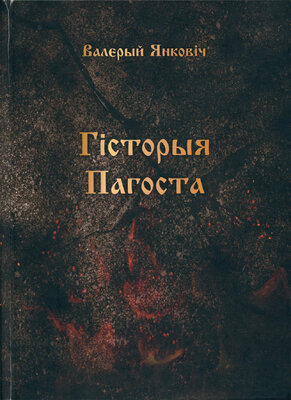 Гісторыя Пагоста