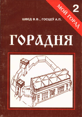 Горадня