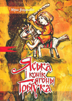 Яська і конік ягоны Грыўка
