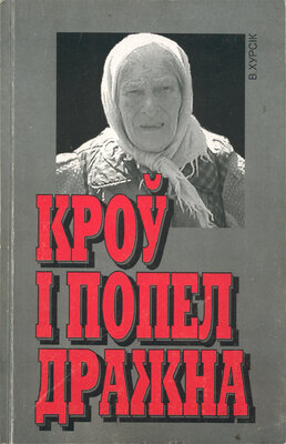 Кроў і попел Дражна
