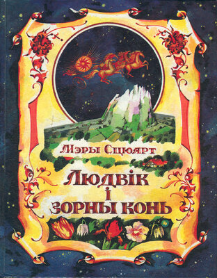 Людвік і зорны конь  Мэры Сцюарт